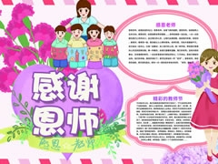 感謝恩師手抄報(bào)模板