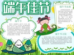 端午佳節(jié)手抄報(bào)模板