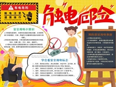 觸電危險(xiǎn)手抄報(bào)模板