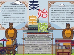 秦始皇陵手抄報(bào)模板