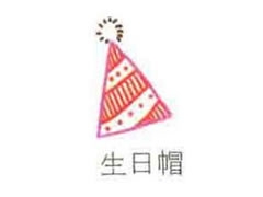 生日帽簡(jiǎn)筆畫