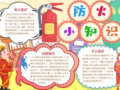 防火小知識(shí)手抄報(bào)模板