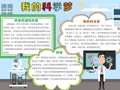 我的科學(xué)夢手抄報(bào)