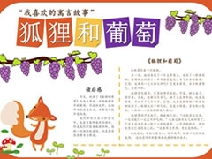 狐貍和葡萄手抄報(bào)模板