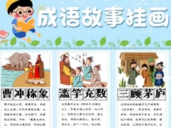 成語故事掛畫手抄報(bào)模板