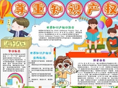 尊重知識(shí)產(chǎn)權(quán)手抄報(bào)模板