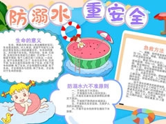 防溺水重安全手抄報(bào)模板