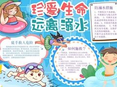 珍愛生命遠(yuǎn)離溺水手抄報(bào)模板