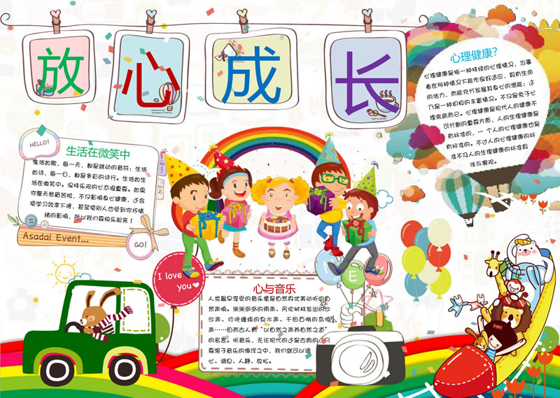 放心成長手抄報.jpg